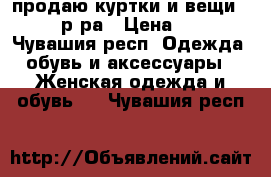 продаю куртки и вещи 42-44 р-ра › Цена ­ 500 - Чувашия респ. Одежда, обувь и аксессуары » Женская одежда и обувь   . Чувашия респ.